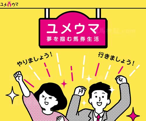 ユメウマ　競馬予想サイト