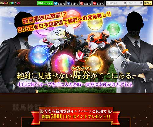 競馬レインボー　競馬予想サイト