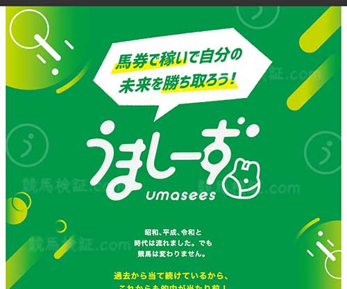 うましーず　競馬予想サイト