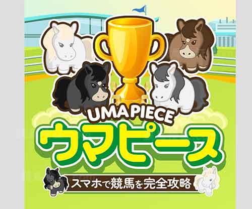 ウマピース　競馬予想サイト