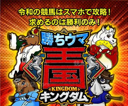 勝ちウマ王国(勝ち馬キングダム)　競馬予想サイト