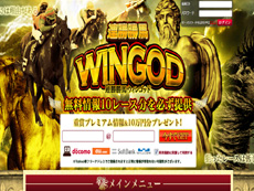 連勝勝馬 WINGOD (ウィンゴッド)　競馬予想サイト