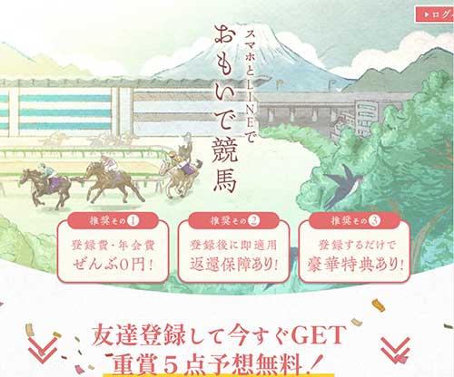 おもいで競馬（思い出競馬）という競馬予想サイトの画像