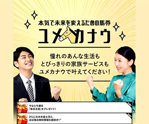 ユメカナウ　競馬予想サイト