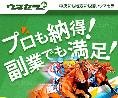 ウマセラという競馬予想サイトの画像