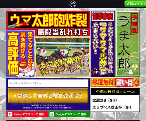 競馬予想屋　うま太郎という競馬予想サイトの画像
