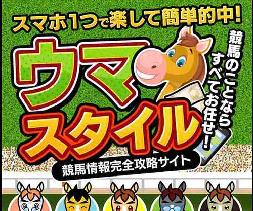 ウマスタイル　競馬予想サイト