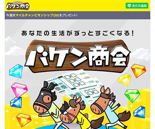 バケン商会　競馬予想サイト
