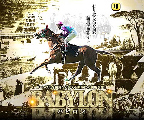 バビロン(BABYLON)　競馬予想サイト