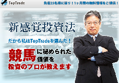 トップトレード（TopTrade）　競馬予想サイト