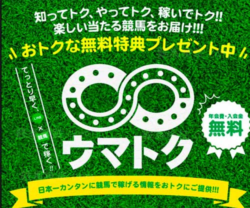 ウマトク　競馬予想サイト