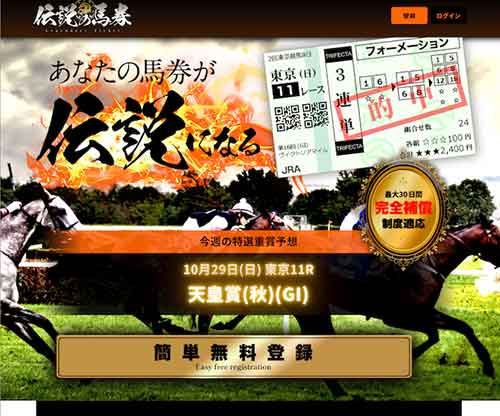 伝説の馬券　競馬予想サイト