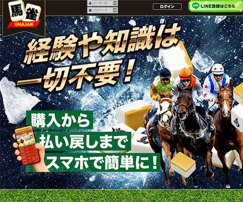 馬雀　競馬予想サイト