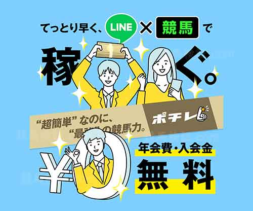 ポチレ　競馬予想サイト