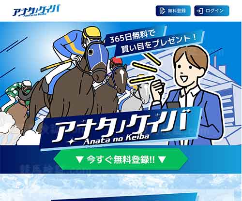 アナタノケイバという競馬予想サイトの画像