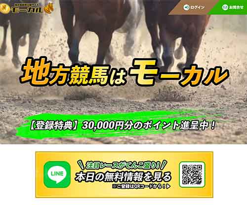 モーカル地方競馬という競馬予想サイトの画像