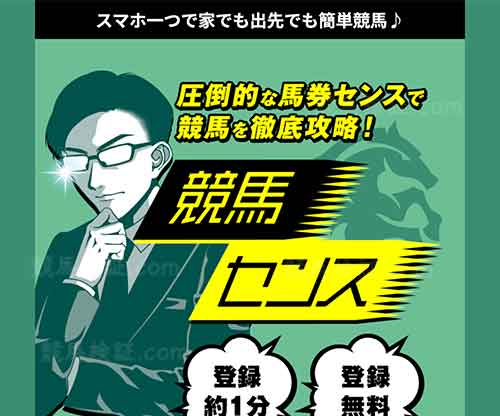 競馬センス　競馬予想サイト