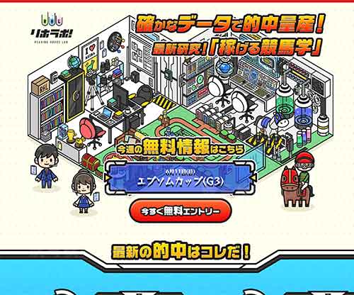 リホラボ　競馬予想サイト