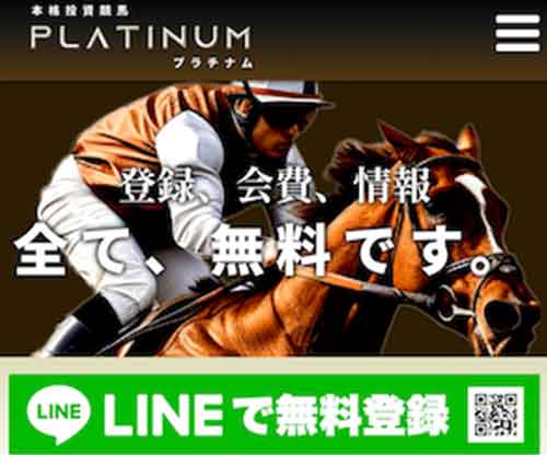 プラチナム　競馬予想サイト