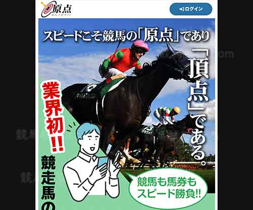 原点という競馬予想サイトの画像