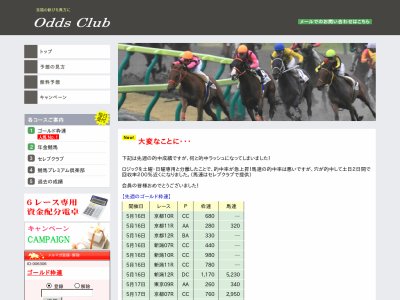 オッズクラブ(Odds Club-競馬プレミアム倶楽部）　競馬予想サイト