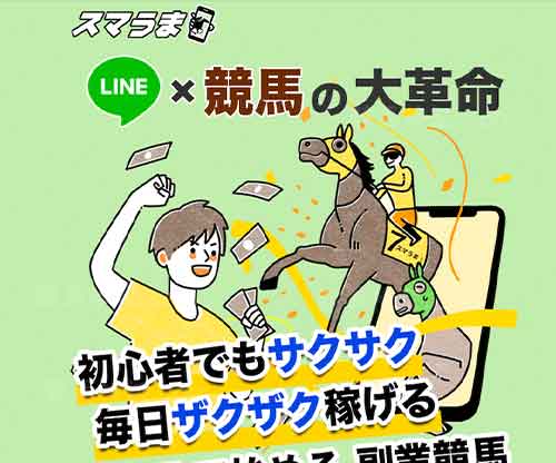 スマうま　競馬予想サイト