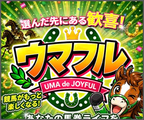 ウマフル　競馬予想サイト