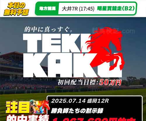 テキカク　競馬予想サイト