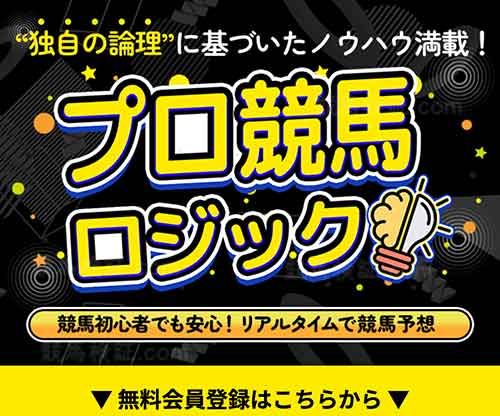 プロ競馬ロジック　競馬予想サイト