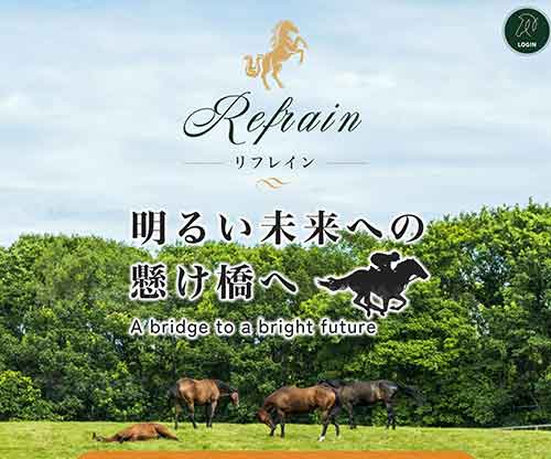 リフレイン　競馬予想サイト