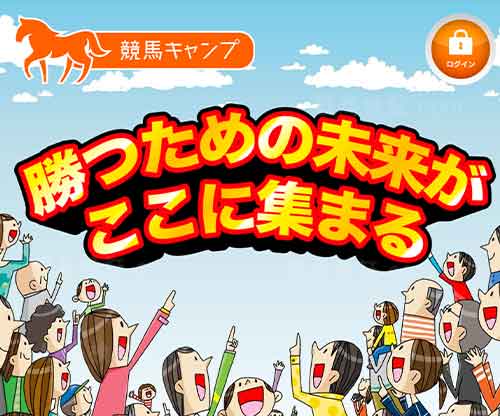 競馬キャンプ　競馬予想サイト