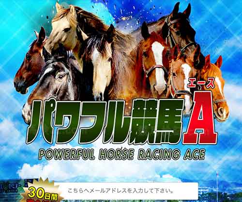 パワフル競馬Aという競馬予想サイトの画像