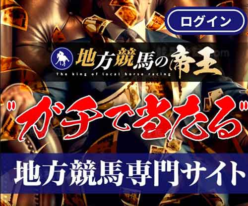 地方競馬の帝王　競馬予想サイト