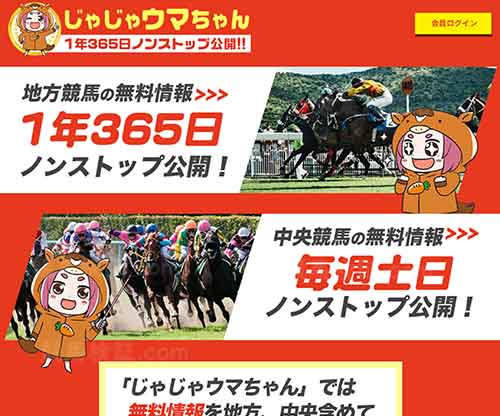 じゃじゃウマちゃんという競馬予想サイトの画像