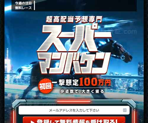 スーパーマンバケン　競馬予想サイト