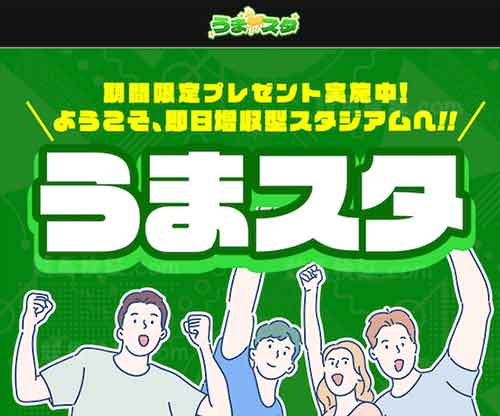 うまスタ　競馬予想サイト