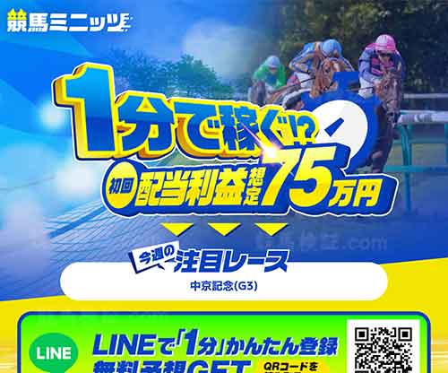 競馬ミニッツ　競馬予想サイト