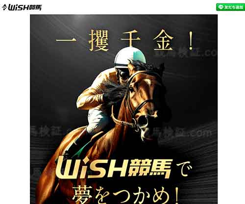 WISH競馬(ウィッシュ競馬)という競馬予想サイトの画像