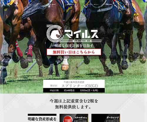 マイルス という競馬予想サイトの口コミ、評判、評価、無料情報の検証 ...