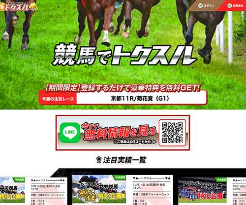 トクスル　競馬予想サイト