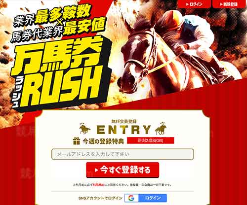 万馬券RUSH（万馬券ラッシュ）という競馬予想サイトの画像