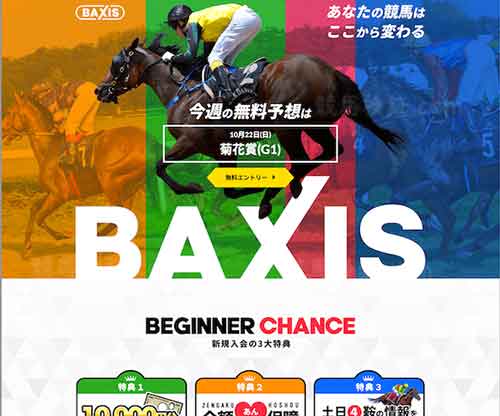 BAXIS(バクシス)　競馬予想サイト