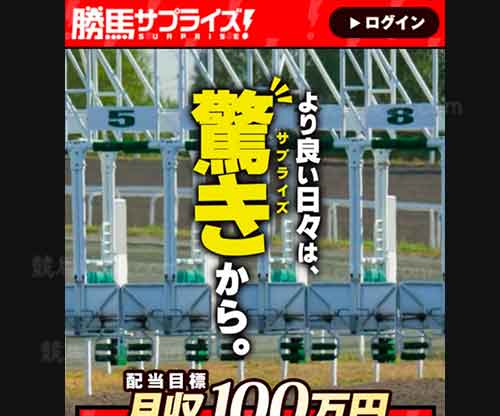 勝馬サプライズという競馬予想サイトの画像