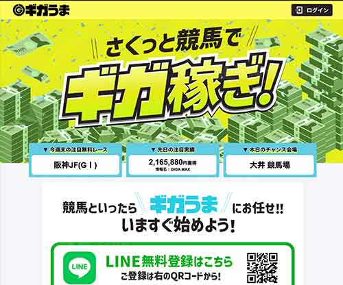 ギガうま　競馬予想サイト