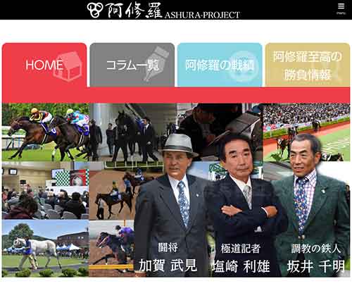 阿修羅プロジェクト（ASHURA PROJECT）という競馬予想サイトの画像