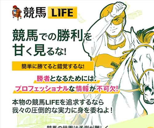 競馬LIFE(競馬ライフ)　競馬予想サイト