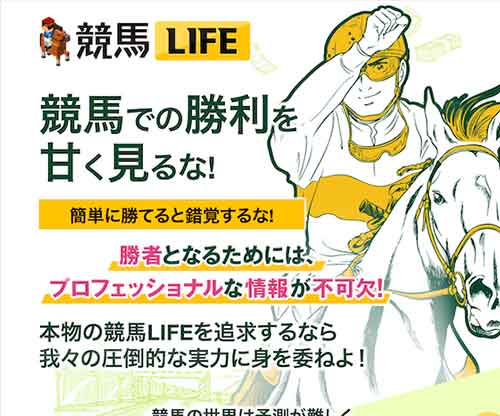 競馬LIFE(競馬ライフ)という競馬予想サイトの画像