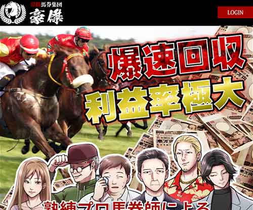 豪傑という競馬予想サイトの画像