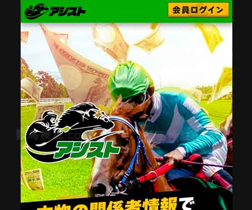 アシスト　競馬予想サイト