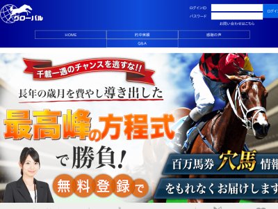 グローバル　競馬予想サイト